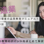 製造現場管理者の品質教育マニュアル！必須事項解説